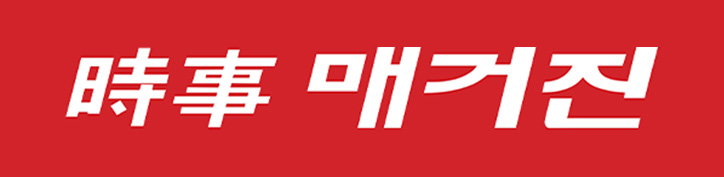 시사매거진